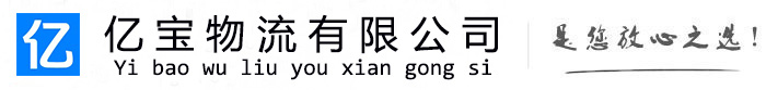 莲湖亿宝物流运输公司